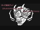 ゆっくり実況プレイ 『デッドバイデイライト』part48「デッド・バグ・デイライト」