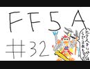 【ゆっくり】FF日記　５A編　＃３２