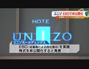 ユニゾ ＥＢＯで非公開化　従業員と米ファンドの新会社