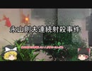 【死刑の基準】永山則夫連続射殺事件 【ゆっくり事件簿8】