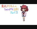 【ポケモン剣盾】東北きりたんのシャンデラ日和part2～音操る者～【ボイスロイド実況】