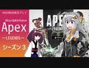【APEX】キズナエイペックス【VOICEROID実況】