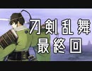 【刀剣乱舞　実況】　ながらゲーをやろう　PartLast　【雑談回】