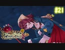 【実況】ソフィーのアトリエ〜不思議な本の錬金術士〜【Part21】