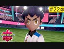 【実況】キミにきめた＊ポケモン盾を初プレイ【part.22】