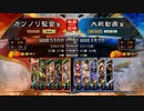 元戦国勢のワンダー勢が今さら始める三国志大戦 第八夜【六州/5枚継往開来】