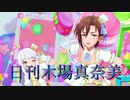 日刊木場真奈美 第937号 「あんきら!?狂騒曲」