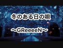 【初投稿】冬のある日の唄を歌ってみた。【水銀くん】