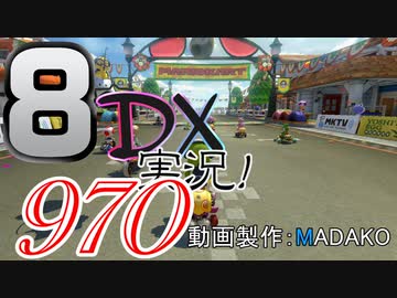 初日から始める！日刊マリオカート8DX実況プレイ970日目