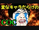 【クトゥルフ】変なキャラだらけのTRPG① 【肉声セッション】