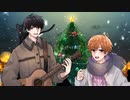 クリスマスソング を歌ってみた 【かいくん×月城晴希】