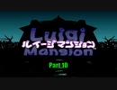 【ルイージマンション】Part10 ルイージと妹のマンション探索【P実況】