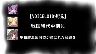 【VOICELOID実況】戦国時代中期　甲相駿三国同盟が結ばれた経緯をわかりやすく解説　前編