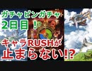 【グラブル】ガチャピンガチャ2日目！新キャラRUSHが止まらない！？