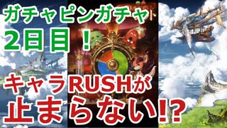 【グラブル】ガチャピンガチャ2日目！新キャラRUSHが止まらない！？