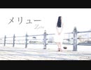 メリュー　踊ってみた　ぜる