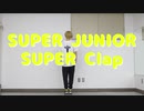 【SUPER JUNIOR 】「SUPER Clap」踊ってみた【 Danろ】