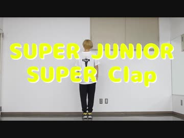 【SUPER JUNIOR 】「SUPER Clap」踊ってみた【 Danろ】