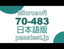 [実際試験] Microsoft 70-483日本語版(Q101-Q110)合格技術問題,AZ-300基礎問題集