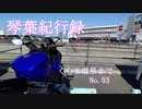 【VOICEROID車載】琴葉紀行録 Part.03