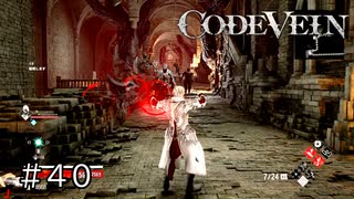 エセ金木研で行く第40回なーさんの「CODE VEIN」