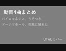 【UTAUカバー】4曲サビだけ【パイロキネシス／うそつき／ドーナツホール／花瓶に触れた】