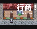 【ゆっくり実況】 行商！～悩んだあげく普通に実況することにした～ Part Last