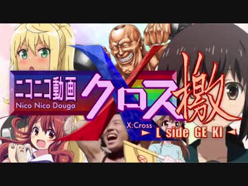 ニコニコ動画X -L side GEKI-