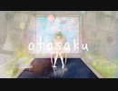 otosaku feat.初音ミク【オリジナル】