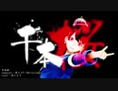【MMDVtuber】茨城県公認Vtuber茨ひよりの本気の「千本桜」【ちょい足し】