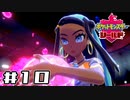 【実況】絶対チャンピオンになってやる！ Part10【ポケットモンスター シールド】