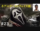 【デッドバイデイライト】＃23　生足ネアちゃんのデッドバイデイライト　実況プレイ　PS4【DEAD　BY　DAYLIGHT】