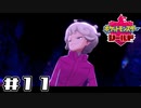 【実況】絶対チャンピオンになってやる！ Part11【ポケットモンスター シールド】