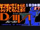 【ディーヴァ】発売日順に全てのファミコンクリアしていこう!!【じゅんくりNo183_7】