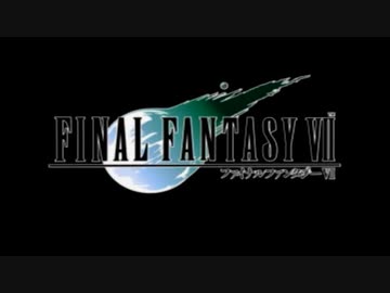 １から思い出すFF7 part22-2(終)