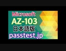 [資格準備] 2019 Microsoft AZ-103日本語(Q221-Q230) 日本語関連内容、AZ-103日本語教育資料 & AZ-103日本語合格受験記