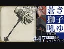 【FE風花雪月】蒼き獅子吼ゆ - 未経験者じっくりプレイ【#47】