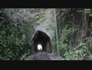 押日素掘隧道群②観音掘もどき？～狸谷隧道