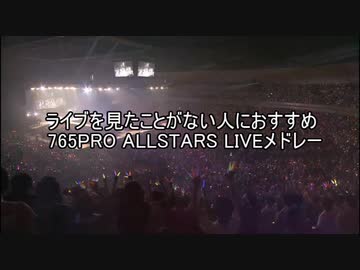 ライブを見たことがない人におすすめ　765PRO ALLSTARS“LIVE”メドレー