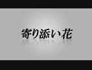 寄り添い花　あべりょう　フジテレビ「Tune」エンディング曲「キミの一番の成功体験」