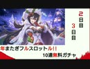 【プリコネ】年またぎフルスロットル!!10連無料ガチャ【2日目と3日目】