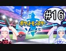 【ポケモンソード】のんびりのんびりポケモン実況part16【VOICEROID実況】