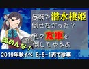 【艦これ2019年秋イベントE-5-1丙】　友軍で潜水棲姫を倒しちゃったｗ　【藤波さんかわいいかわいい】