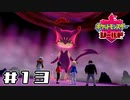 【実況】絶対チャンピオンになってやる！ Part13【ポケットモンスター シールド】