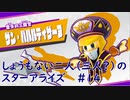[実況]しょうもない二人の星のカービィスターアライズ　#14[スターアライズ]