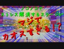 【マリオメーカー2】世界のコースで戯れる　#4【ゲーム実況】