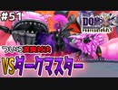 【DQMJ3P実況 #51】VSダークマスター戦！最凶モンスター達に立ち向かえ！ドラクエジョーカー3プロフェッショナルを初見実況プレイ！