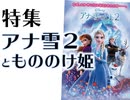 第144回『「アナと雪の女王2」は「もののけ姫」なのか？〜ディズニー第4期の戦いと宮崎駿の呪い、そして「女の受けた呪い」を探る夜』