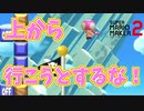 上からいけるコースは欠陥コース[マリオメーカー2]
