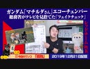 【悲報】政府はマスコミを捨てた。ガンダム「マチルダさん」とエコーチェンバー｜みやわきチャンネル（仮）#670Restart529